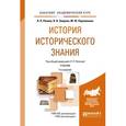 russische bücher: Репина Л.П. - отв. ред. - История исторического знания