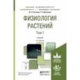 russische bücher: Кузнецов В.В., Дмитриева Г.А. - Физиология растений в 2-х томах. Том 1. Учебник для академического бакалавриата
