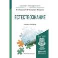 russische bücher: Смирнова М.С., Нехлюдова М.В., Смирнова Т.М. - Естествознание. Учебник и практикум для прикладного бакалавриата