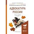 russische bücher: Юрьев С.С. - Отв. ред. - Адвокатура России. Учебник и практикум