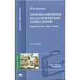 russische bücher: Матяш Н.В. - Инновационные педагогические технологии. Проектное обучение