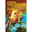 Новейшая хрестоматия по литературе. 2 класс