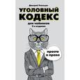 russische bücher: Усольцев Д. - Комплект: "Гражданский и Уголовный кодекс для чайников". Обязательный набор юриста