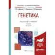 russische bücher: Алферова Г.А. - отв. ред. - Генетика. Учебник