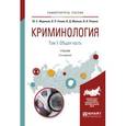 russische bücher: Жариков Ю.С., Ревин В.П., Малков В.Д., Ревина В.В. - Криминология. В 2 томах. Том 1. Общая часть. Учебник