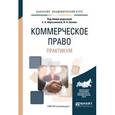 russische bücher: Абросимова Е.А. - отв. ред., Белов В.А. - отв. ред - Коммерческое право. Практикум. Учебное пособие для академического бакалавриата