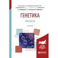 russische bücher: Алферова Г.А., Ткачева Г.А., Прилипко Н.И. - Генетика. Практикум. Учебное пособие