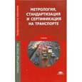 russische bücher: Иванов И.А. - Метрология, стандартизация и сертификация на транспорте