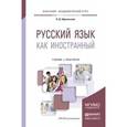 russische bücher: Афанасьева Н.Д. - Русский язык как иностранный. Учебник и практикум для академического бакалавриата