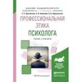 russische bücher: Протанская Е.С., Семенова С.В., Ходаковская О.В. - Профессиональная этика психолога. Учебник и практикум