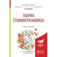 russische bücher: Спиридонова Е.А. - Оценка стоимости бизнеса. Учебник и практикум