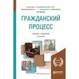 russische bücher: Власов А.А. - Гражданский процесс. Учебник и практикум для академического бакалавриата
