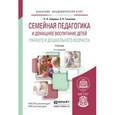 russische bücher: Зверева О.Л., Ганичева А.Н. - Семейная педагогика и домашнее воспитание детей раннего и дошкольного возраста. Учебник
