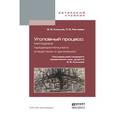 russische bücher: Кульков В.В., Ракчеева П.В. - Уголовный процесс. Методика предварительного следствия и дознания. Учебное пособие