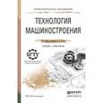 russische bücher: Тотай А.В. - Отв. ред. - Технология машиностроения. Учебник и практикум