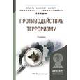 russische bücher: Кафтан В.В. - Противодействие терроризму. Учебное пособие