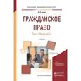 russische bücher: Белов В.А. - Гражданское право. Общая часть. Учебник. В 2 томах. Том 1