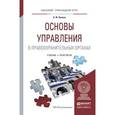 russische bücher: Попова Н.Ф. - Основы управления в правоохранительных органах. Учебник и практикум