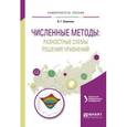 russische bücher: Ложников А.Б. - отв. ред. - Численные методы. Разностные схемы решения уравнений