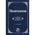 russische bücher: Корельский В.М., Кокотов А.Н., Лазутин Л.А. - Политология: Учебник