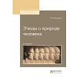 russische bücher: Мечников И.И. - Этюды о природе человека