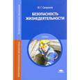 russische bücher: Сапронов Ю.Г. - Безопасность жизнедеятельности. Учебник