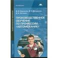 russische bücher: Нерсесян В.И. - Производственное обучение по профессии Автомеханик. Учебное пособие