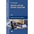 russische bücher: Овчинников В.В. - Контроль качества сварных соединений. Учебник