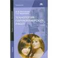 russische bücher: Плотникова И.Ю. - Технология парикмахерских работ