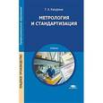 russische bücher: Качурина Т.А. - Метрология и стандартизация. Учебник