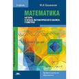russische bücher: Башмаков М.И. - Математика: алгебра и начала математического анализа, геометрия