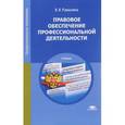 russische bücher: Румынина В.В. - Правовое обеспечение профессиональной деятельности. Учебник.
