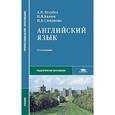 russische bücher: Голубев А.П. - Английский язык. Учебник
