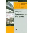 russische bücher: Вереина Л.И. - Техническая механика