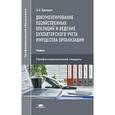 russische bücher: Брыкова Н.В. - Документирование хозяйственных операций и ведение бухгалтерского учета имущества организации