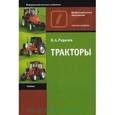 russische bücher: Родичев В.А. - Тракторы. Учебник