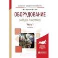 russische bücher: Ким В.С., Шерышев М.А. - Оборудование заводов пластмасс. Учебное пособие. В 2 частях. Часть 1