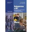 russische bücher: Цветкова М.С. - Информатика и ИКТ : практикум для профессий и специальностей естественно-научного и гуманитарного профелей : учебное пособие для начального и среднего профессионального образования