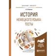 russische bücher: Иванов А.В. - История немецкого языка: тесты. Учебное пособие для бакалавриата и магистратуры