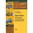 russische bücher: Гладов Г.И. - Тракторы: Устройство и техническое обслуживание