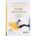 russische bücher: Суворова Г.М. - Психологические основы безопасности