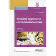 russische bücher: Живов В.Л. - Теория хорового исполнительства. Учебник