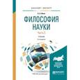 russische bücher: Ивин А.А. - Философия науки. Учебник. В 2 частях. Часть 2