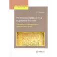 russische bücher: Дювернуа Н.Л. - Источники права и суд в древней россии. опыты по истории русского гражданского права. Дювернуа Н.Л.