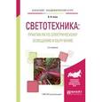 russische bücher: Баев В.И. - Светотехника: практикум по электрическому освещению и облучению