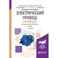 russische bücher: Фролов Ю.М. - Электрический привод: краткий курс