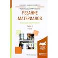 russische bücher: Чемборисов Н.А. - Резание материалов. Режущий инструмент. В 2 частях. Часть 1. Учебник