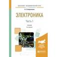 russische bücher: Бобровников Л.З. - Электроника. Учебник. В 2 частях. Часть 1