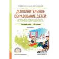 russische bücher: Золотарева А.В. - Отв. ред. - Дополнительное образование детей: история и современность. Учебное пособие для СПО