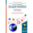 russische bücher: Горячев Б.В., Могильницкий С.Б. - Общая физика. Оптика. Практические занятия. Учебное пособие